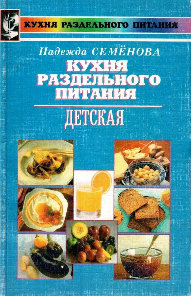 кухня раздельного питания - книга